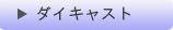 ダイキャスト