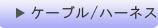 ケーブル