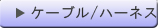 ケーブル