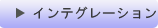インテグレーション