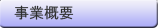事業概要