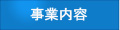 事業内容